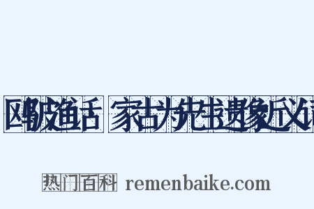 鸥陂渔话·家古为先生遗像近义词是什么意思的图片